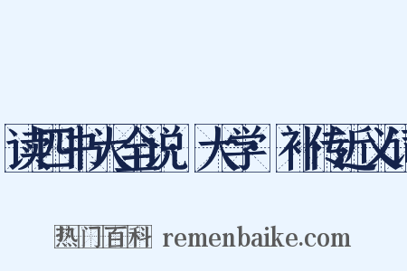 读四书大全说·大学·补传近义词是什么意思的图片